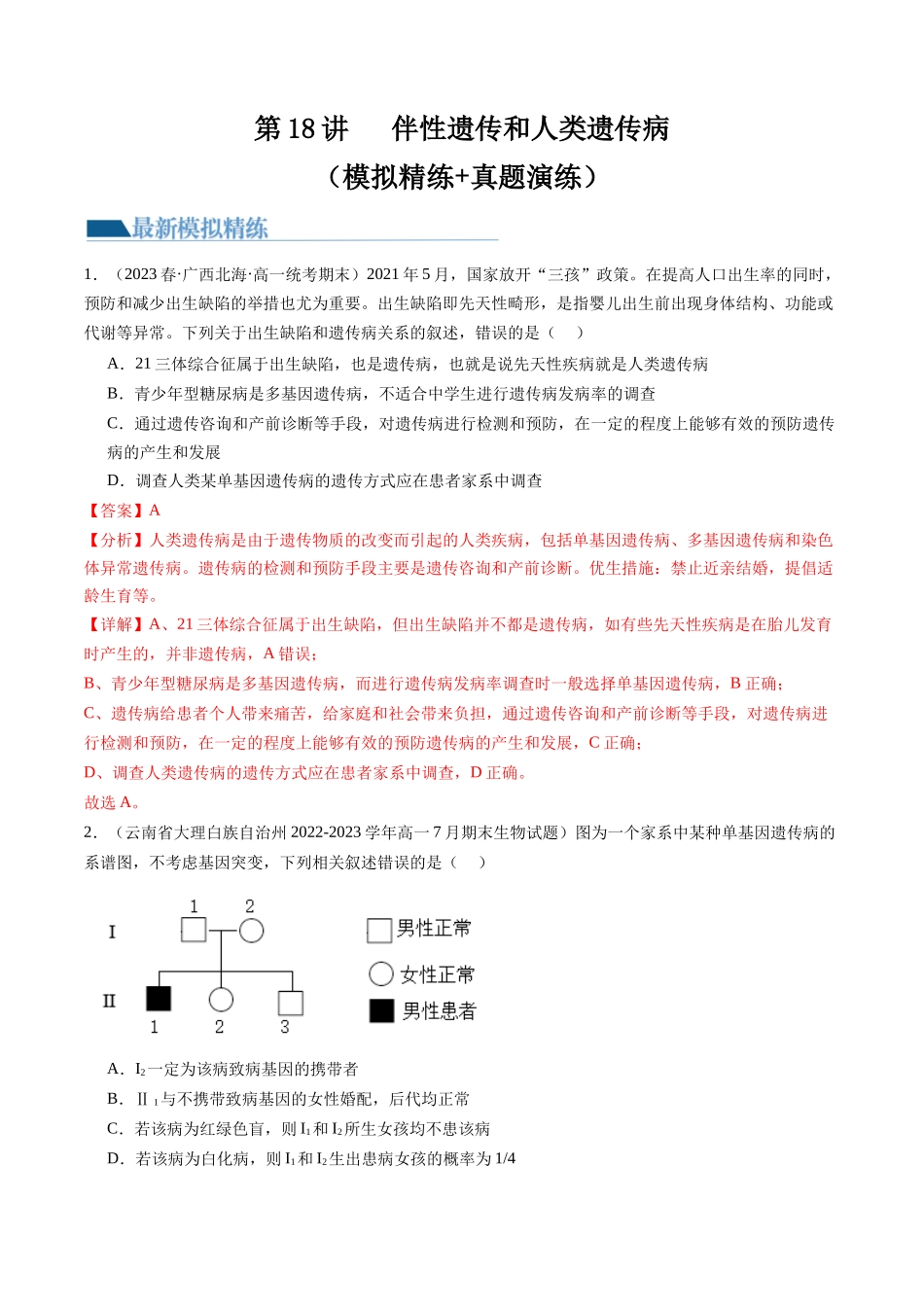 第18讲 伴性遗传和人类遗传病(练习)(解析版).docx_第1页