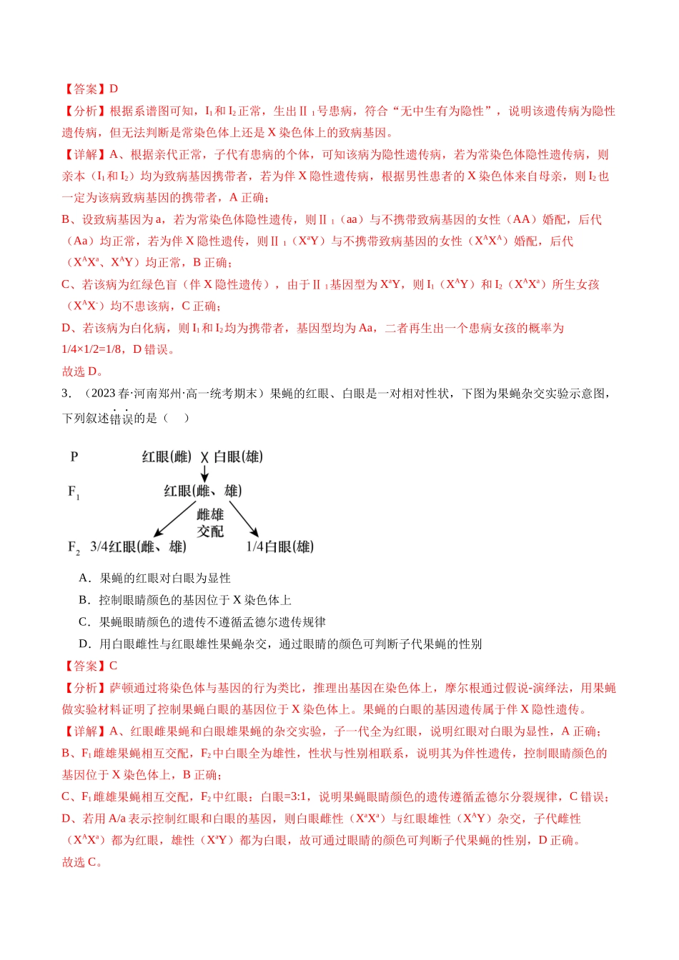 第18讲 伴性遗传和人类遗传病(练习)(解析版).docx_第2页