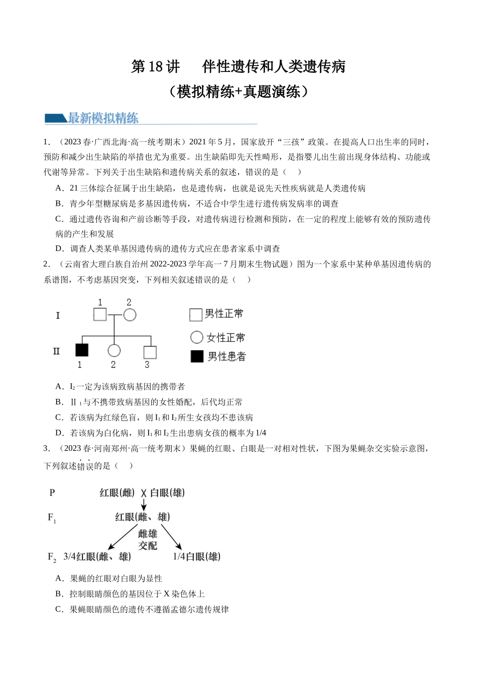第18讲 伴性遗传和人类遗传病（练习）（原卷版）.docx_第1页