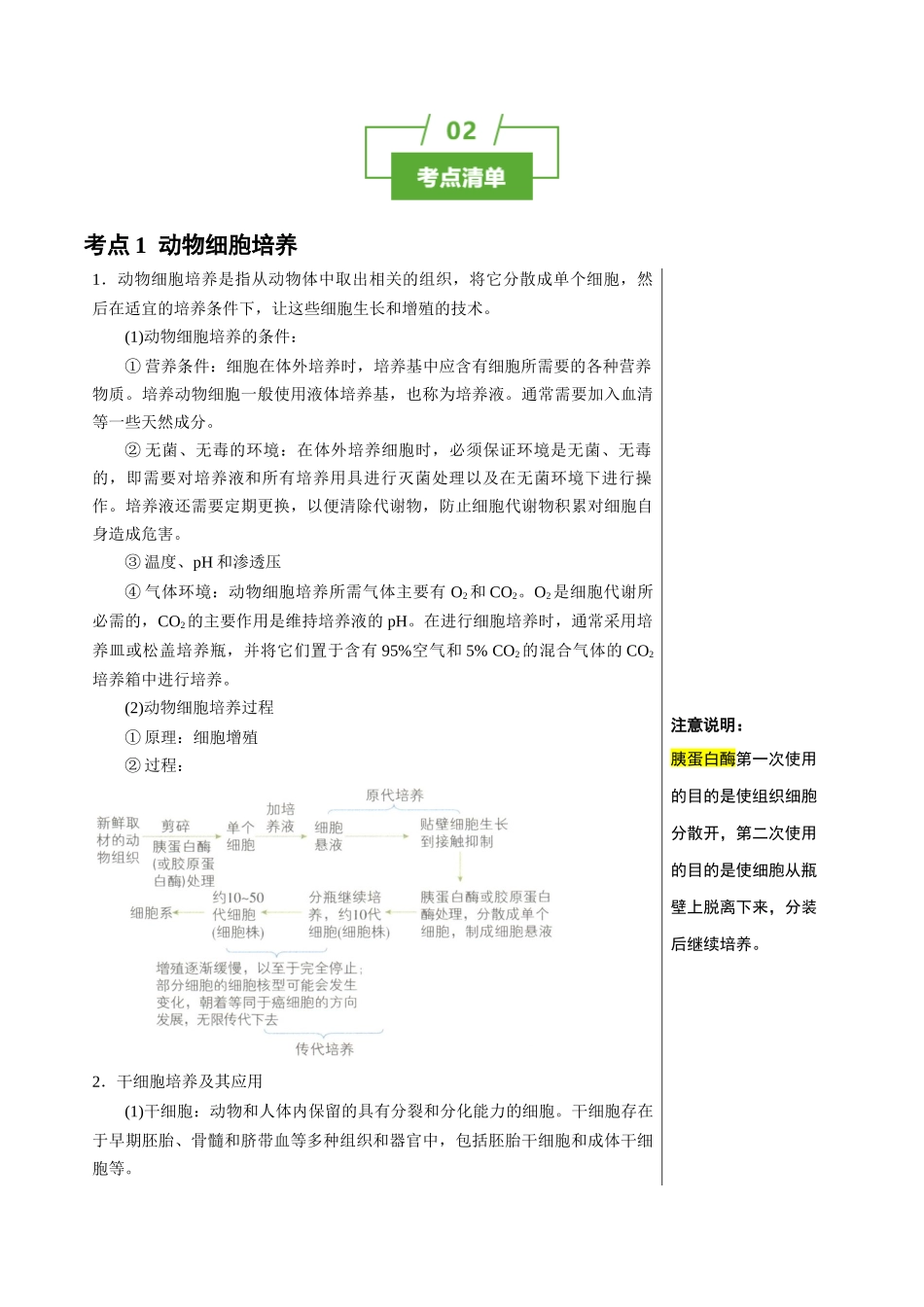 知识清单35 动物细胞工程(3大考点+3个易错点).docx_第2页