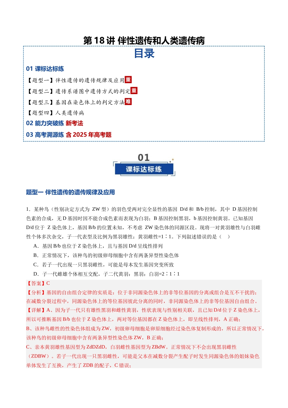 第18讲 伴性遗传和人类遗传病（专项训练）（安徽专用）（教师版） .docx_第1页