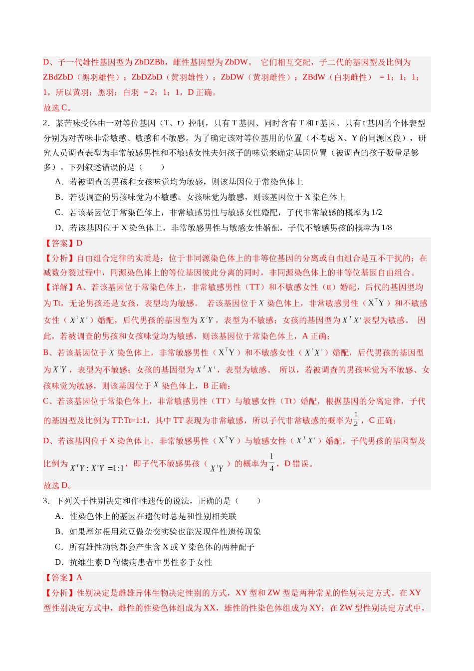 第18讲 伴性遗传和人类遗传病（专项训练）（安徽专用）（教师版） .docx_第2页