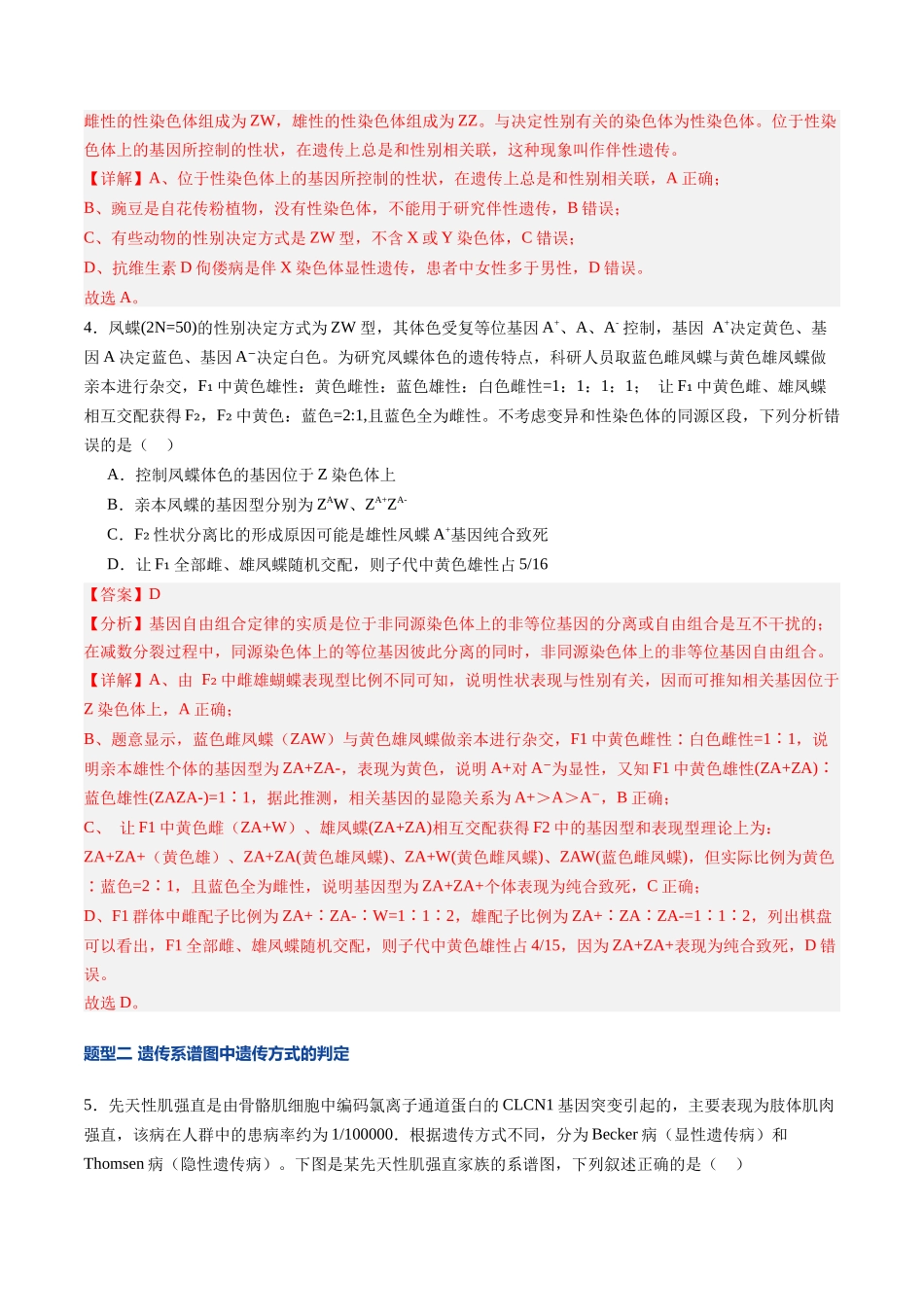 第18讲 伴性遗传和人类遗传病（专项训练）（安徽专用）（教师版） .docx_第3页