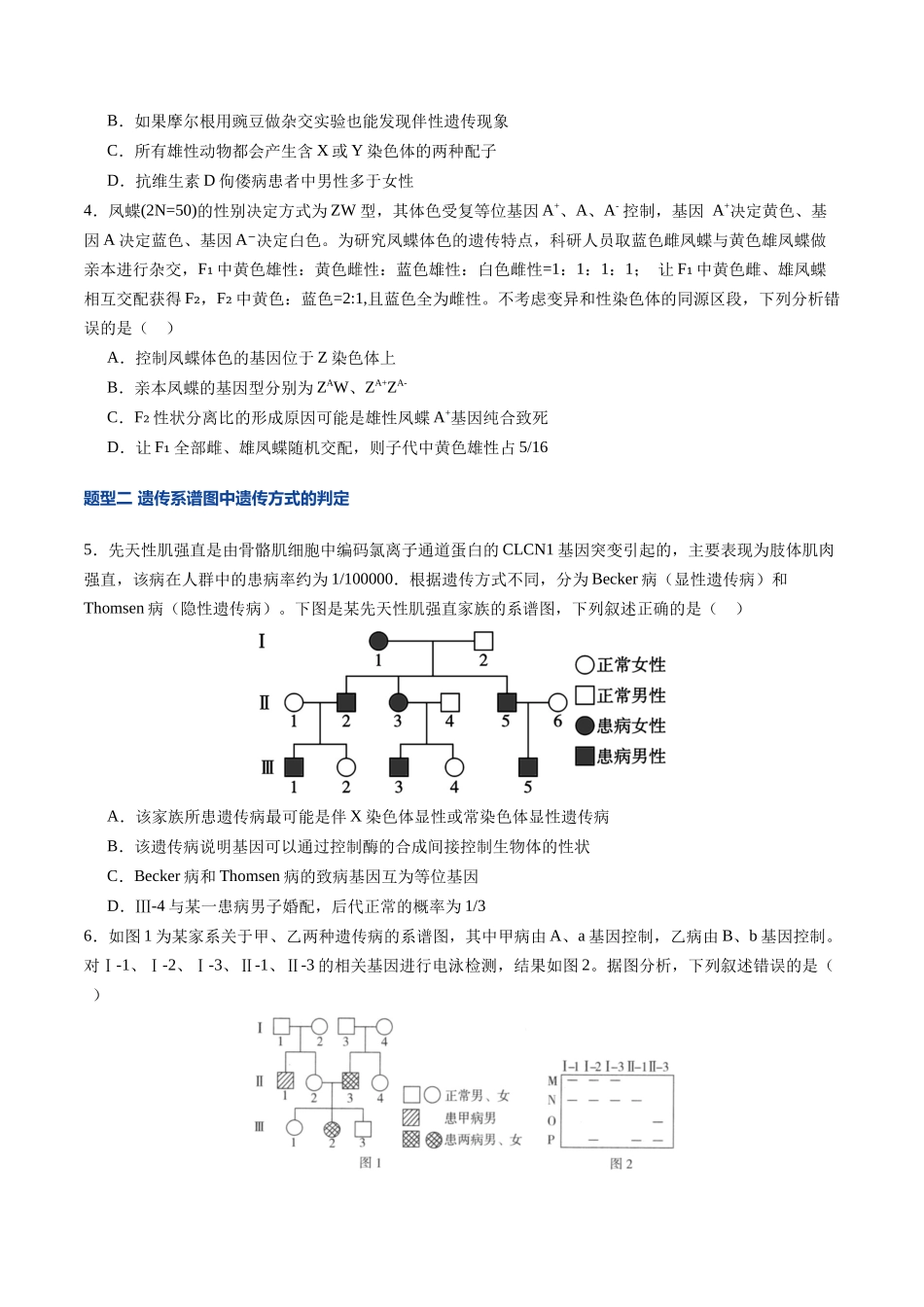 第18讲 伴性遗传和人类遗传病(专项训练)(安徽专用)(学生版).docx_第2页