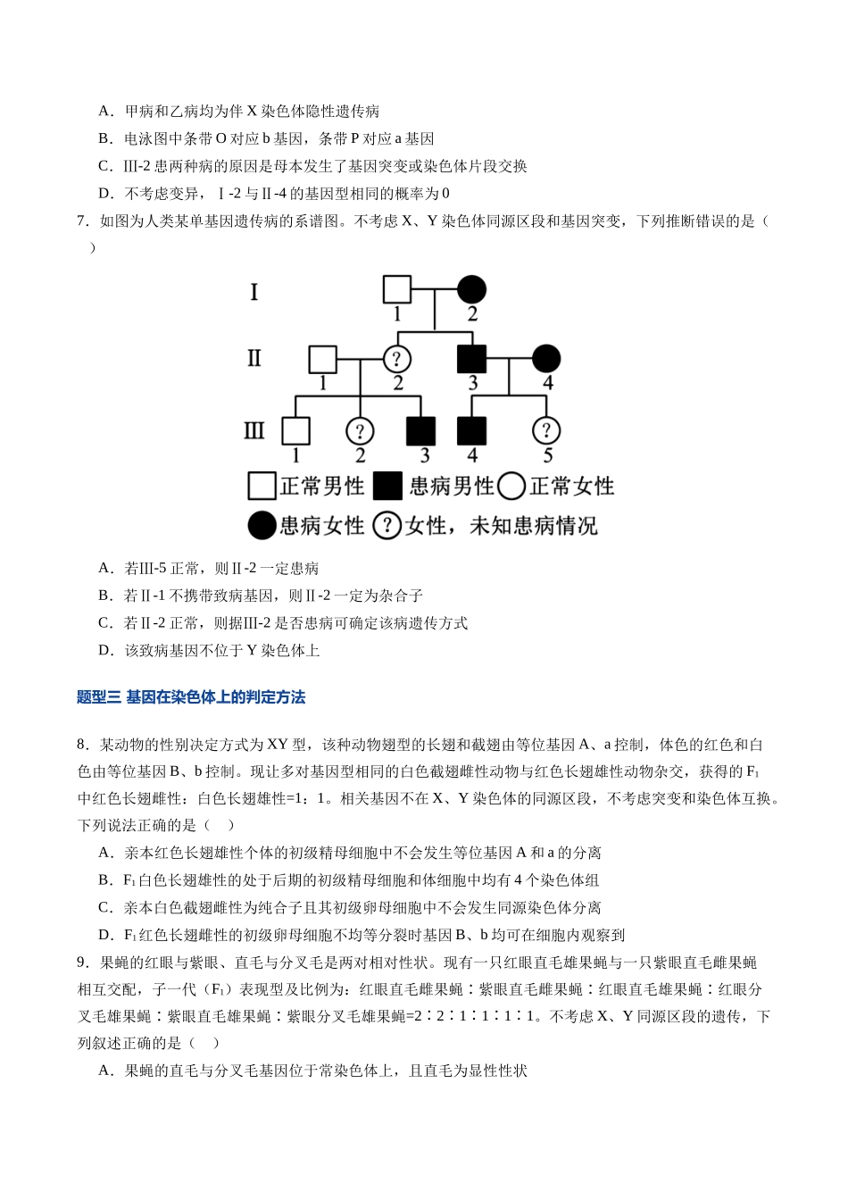 第18讲 伴性遗传和人类遗传病(专项训练)(安徽专用)(学生版).docx_第3页