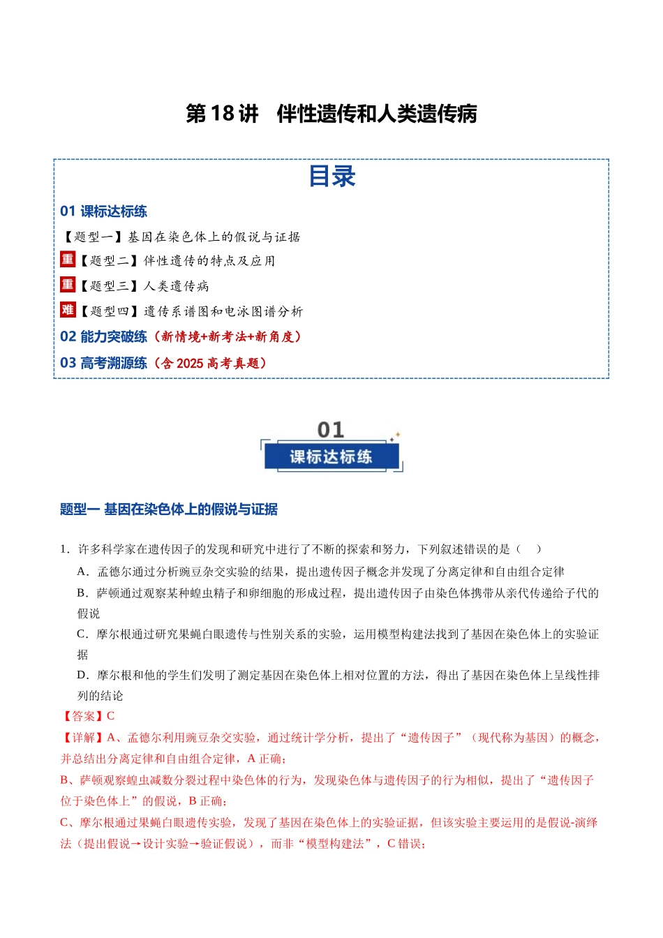 第18讲 伴性遗传和人类遗传病（专项训练）（福建专用）（教师版）.docx_第1页