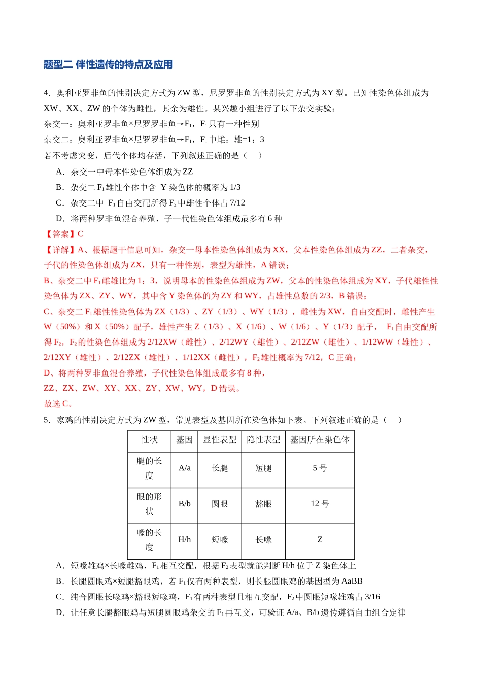 第18讲 伴性遗传和人类遗传病（专项训练）（福建专用）（教师版）.docx_第3页