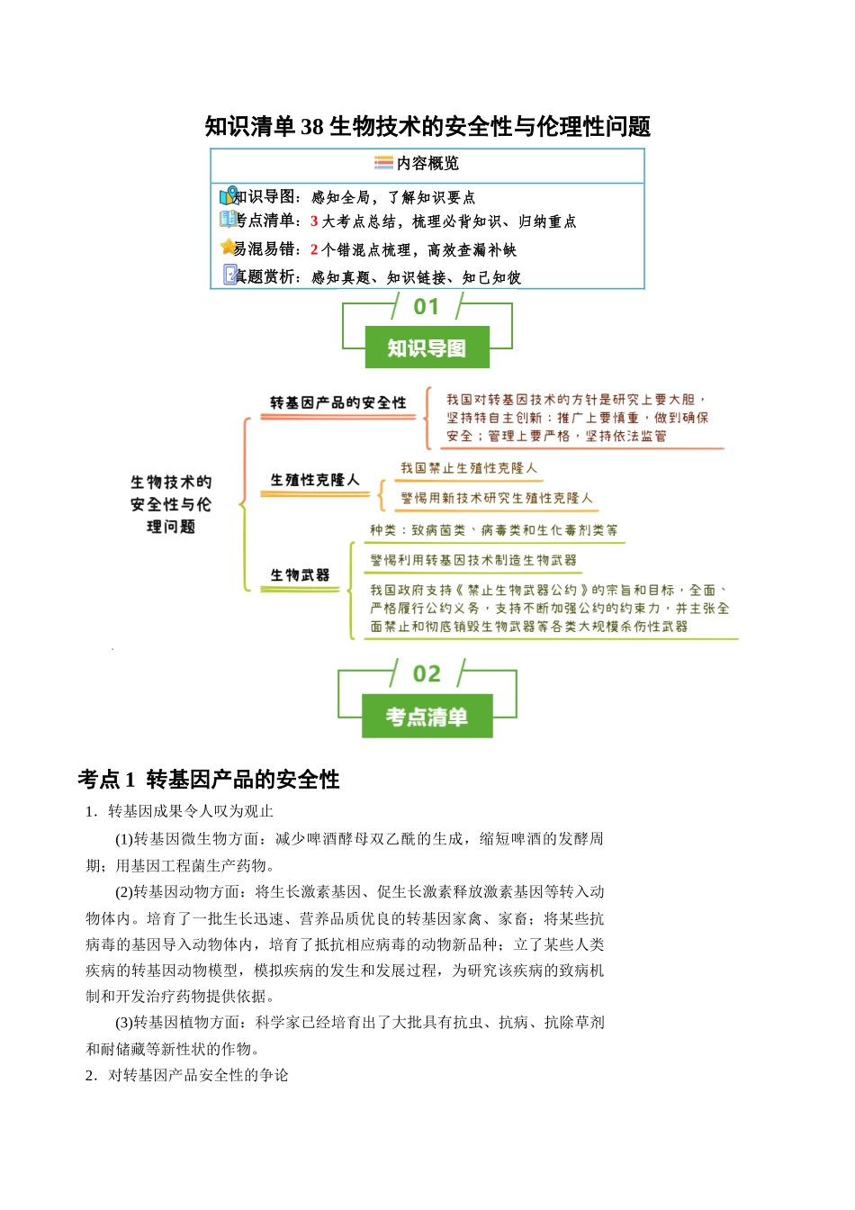 知识清单38 生物技术的安全性与伦理性问题（3大考点+2个易错点）.docx_第1页