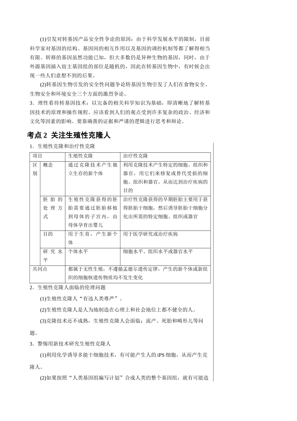 知识清单38 生物技术的安全性与伦理性问题（3大考点+2个易错点）.docx_第2页