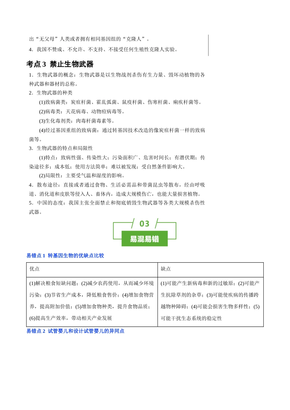 知识清单38 生物技术的安全性与伦理性问题（3大考点+2个易错点）.docx_第3页