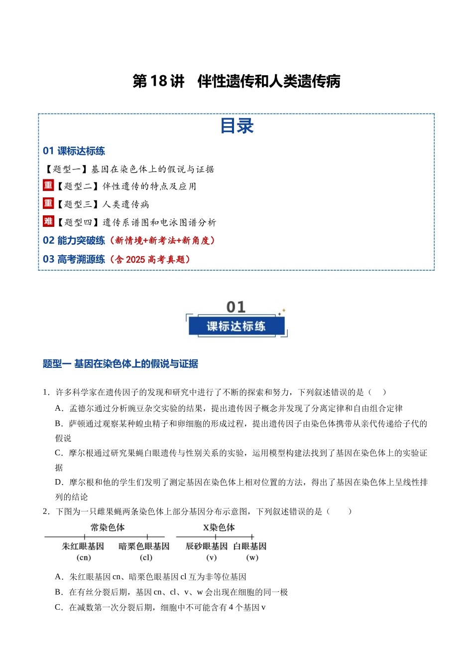 第18讲 伴性遗传和人类遗传病(专项训练)(福建专用)(学生版).docx_第1页