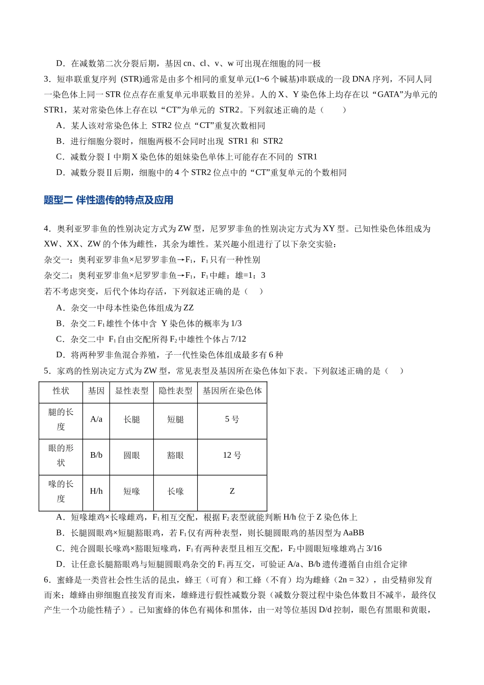 第18讲 伴性遗传和人类遗传病(专项训练)(福建专用)(学生版).docx_第2页