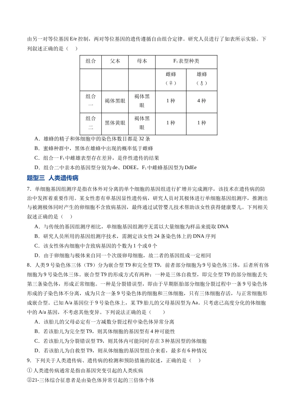 第18讲 伴性遗传和人类遗传病(专项训练)(福建专用)(学生版).docx_第3页