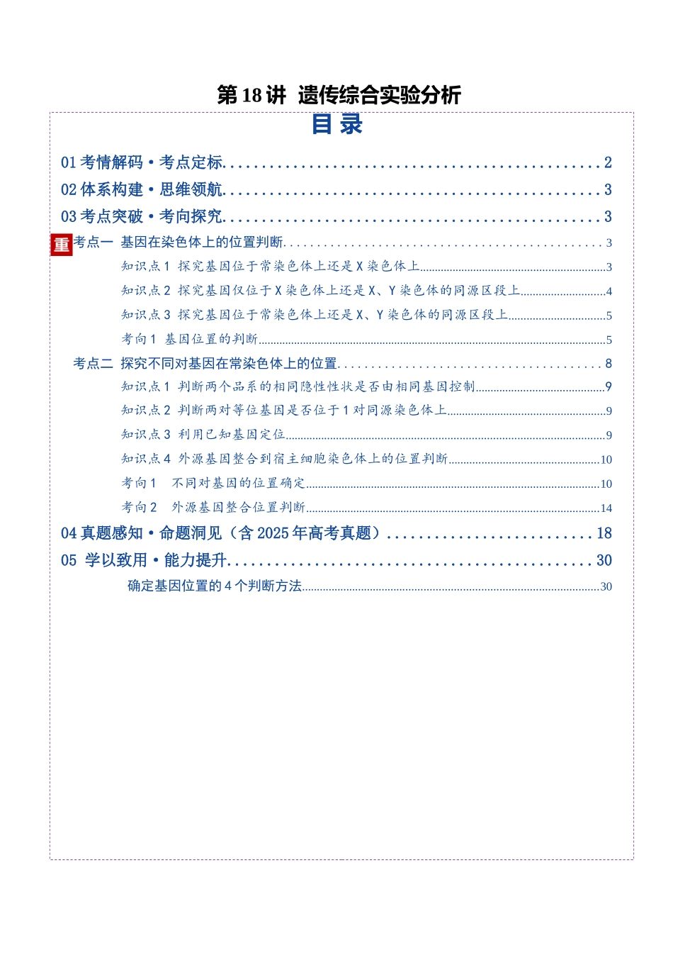 第18讲 遗传综合实验分析（复习讲义）（全国通用）（教师版）.docx_第1页
