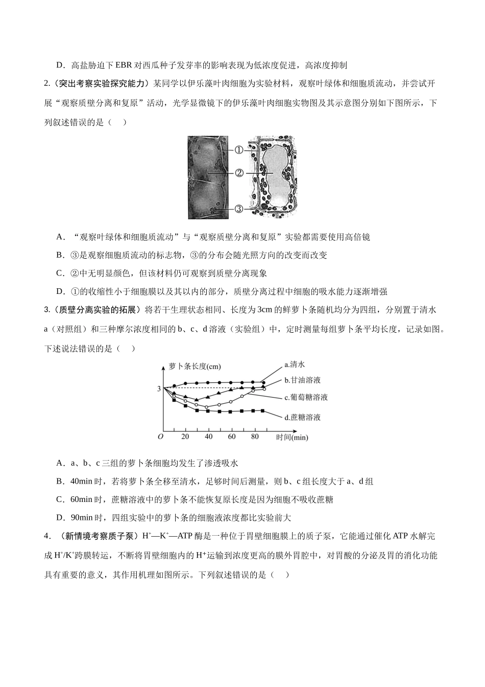重难点01 物质运输(原卷版).docx_第3页