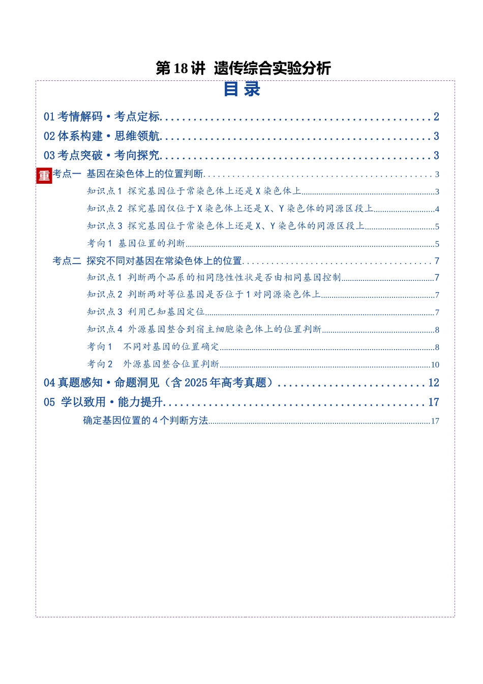第18讲 遗传综合实验分析(复习讲义)(全国通用)(学生版).docx_第1页