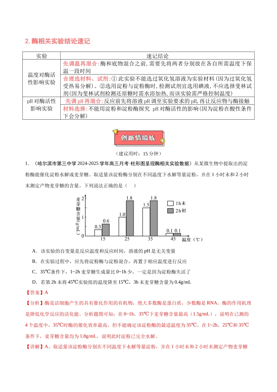 重难点02 酶的相关实验(解析版).docx_第2页