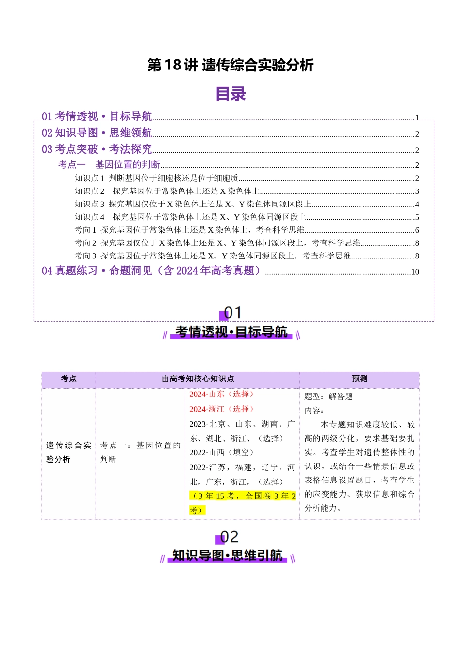 第18讲 遗传综合实验分析（讲义）（教师版）.docx_第1页