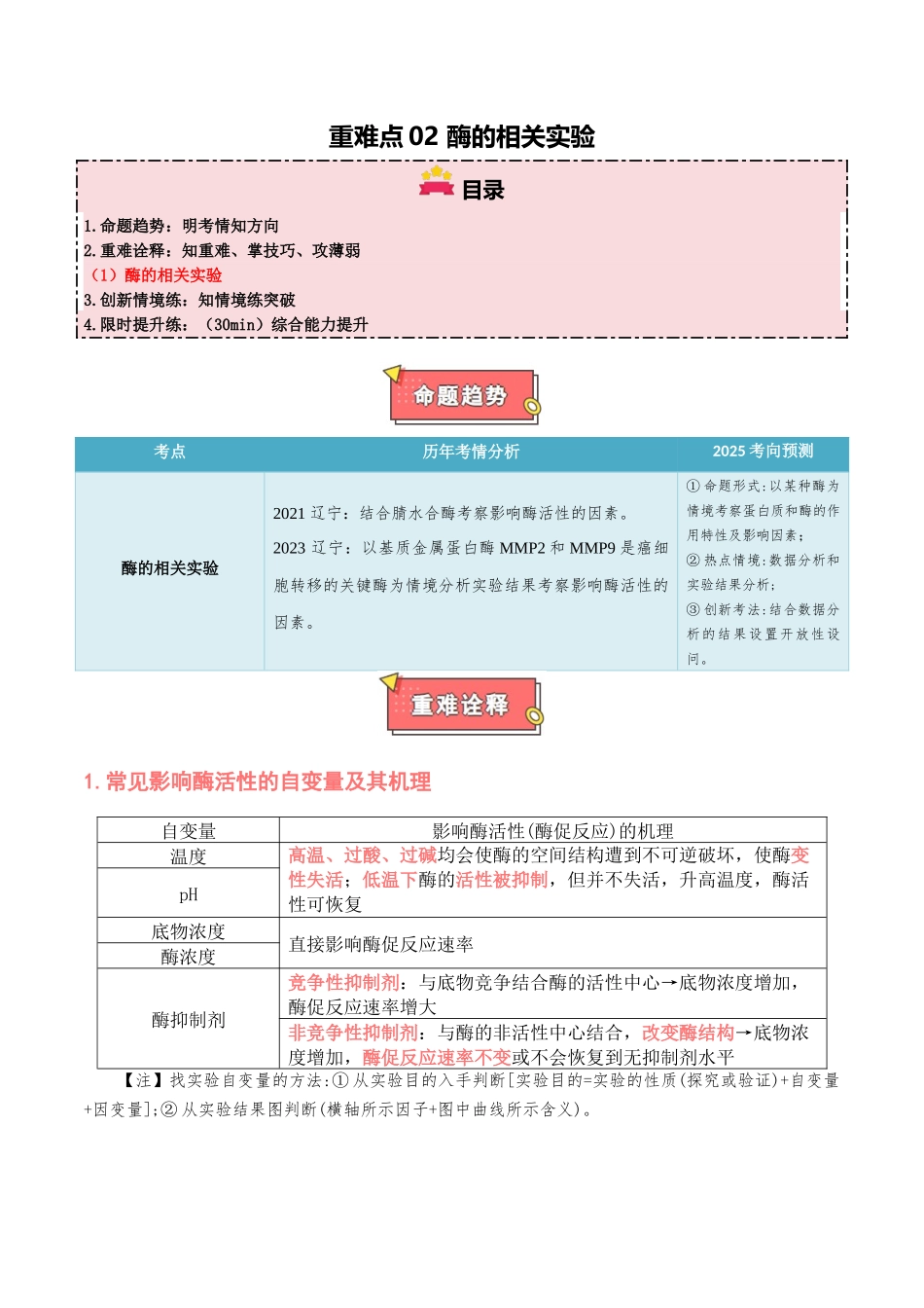 重难点02 酶的相关实验（原卷版）.docx_第1页
