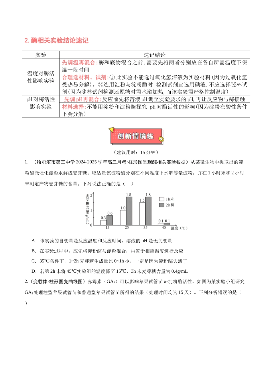 重难点02 酶的相关实验（原卷版）.docx_第2页