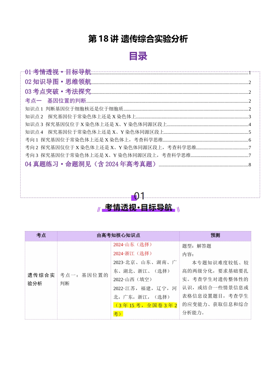 第18讲 遗传综合实验分析(讲义)(学生版).docx_第1页