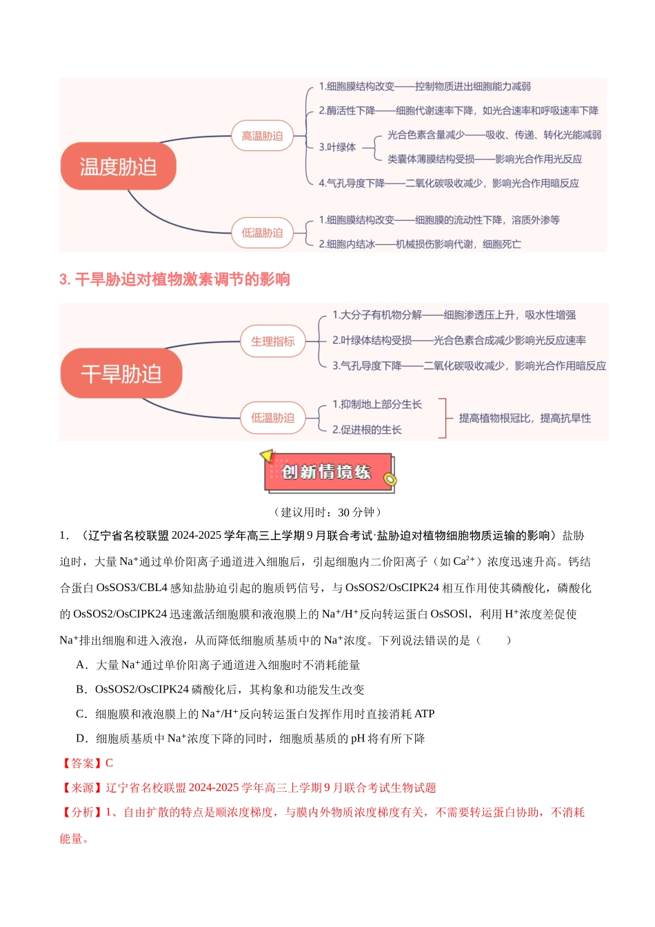 重难点03 探究逆境胁迫对植物生长的影响(解析版).docx_第2页