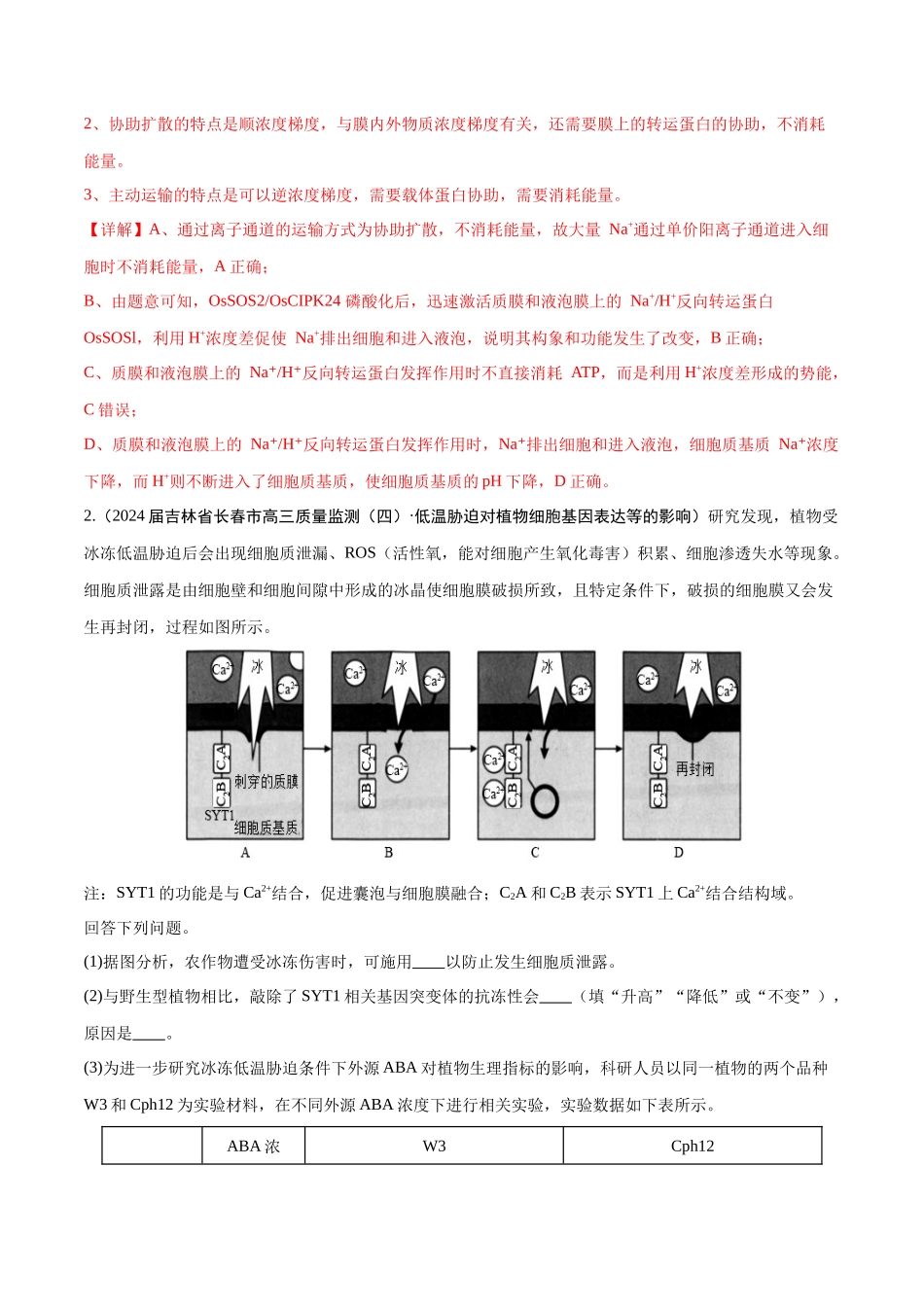 重难点03 探究逆境胁迫对植物生长的影响(解析版).docx_第3页