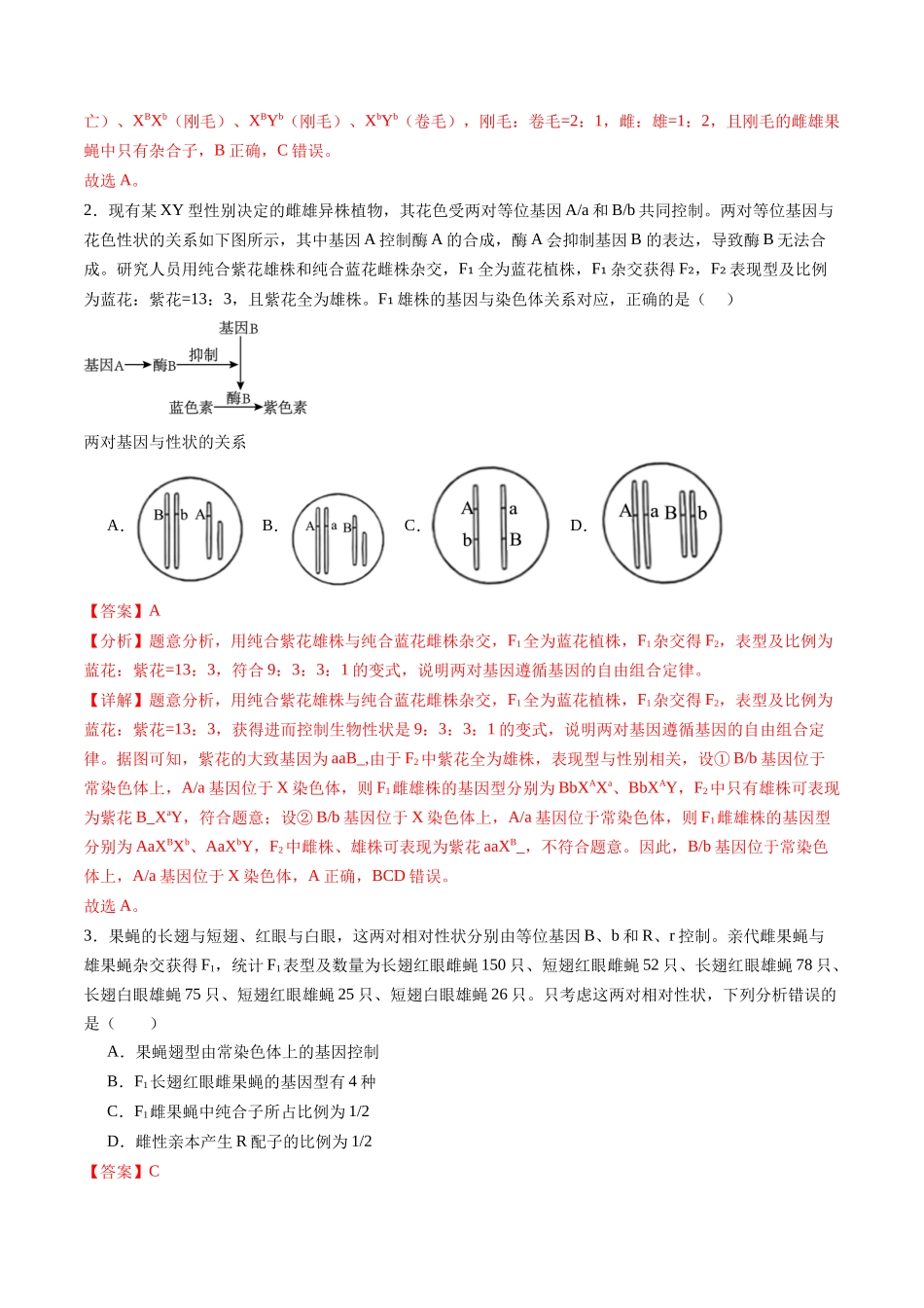 第18讲 遗传综合实验分析(练习)(教师版).docx_第2页