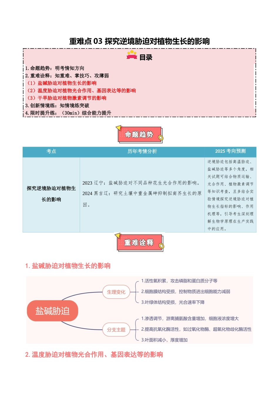 重难点03 探究逆境胁迫对植物生长的影响(原卷版).docx_第1页