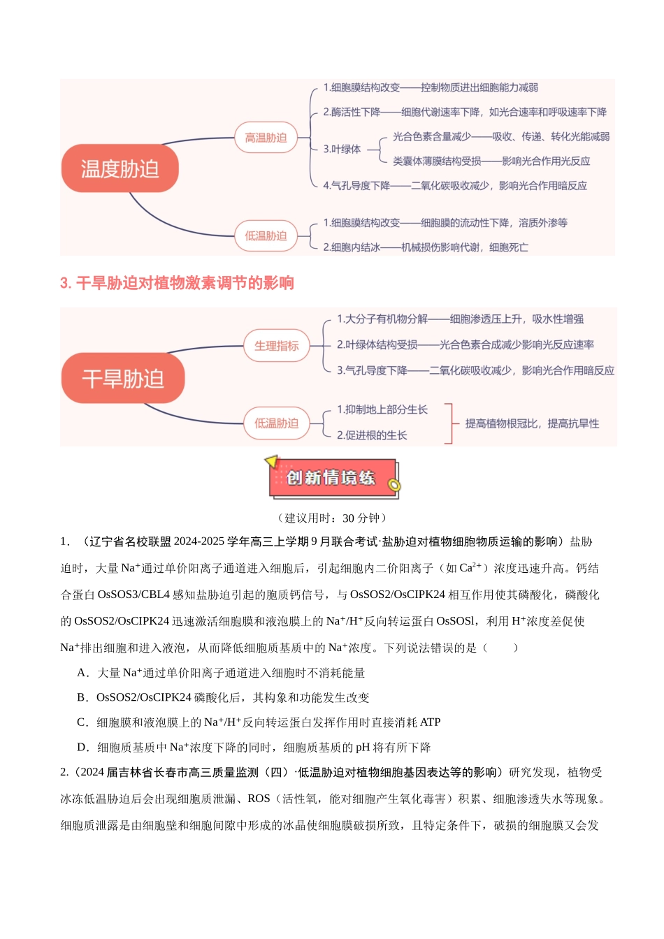 重难点03 探究逆境胁迫对植物生长的影响(原卷版).docx_第2页
