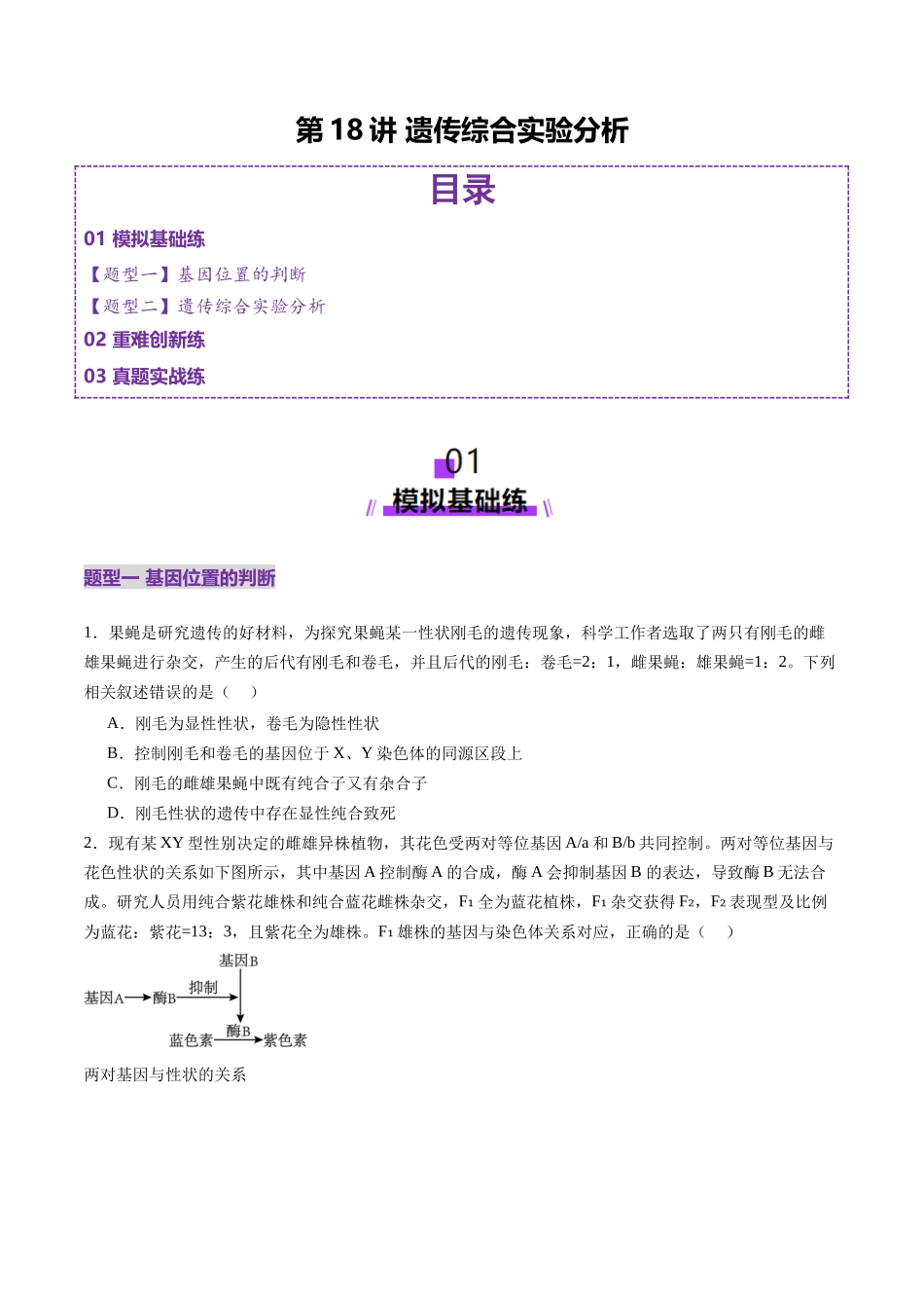 第18讲 遗传综合实验分析(练习)(学生版).docx_第1页