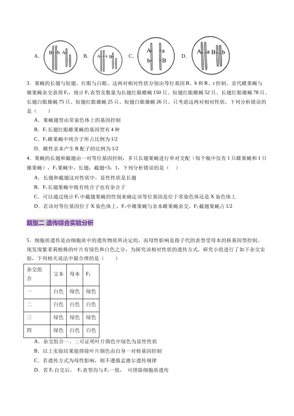 第18讲 遗传综合实验分析(练习)(学生版).docx_第2页