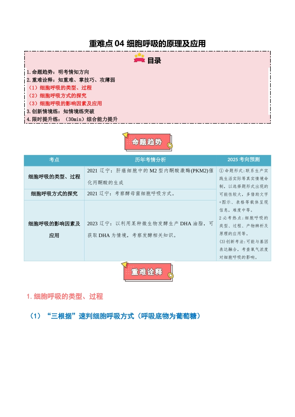 重难点04 细胞呼吸的原理及应用(原卷版).docx_第1页