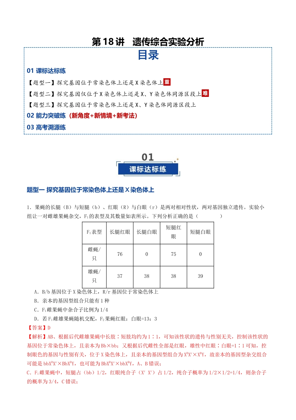 第18讲 遗传综合实验分析(专项训练)(教师版).docx_第1页