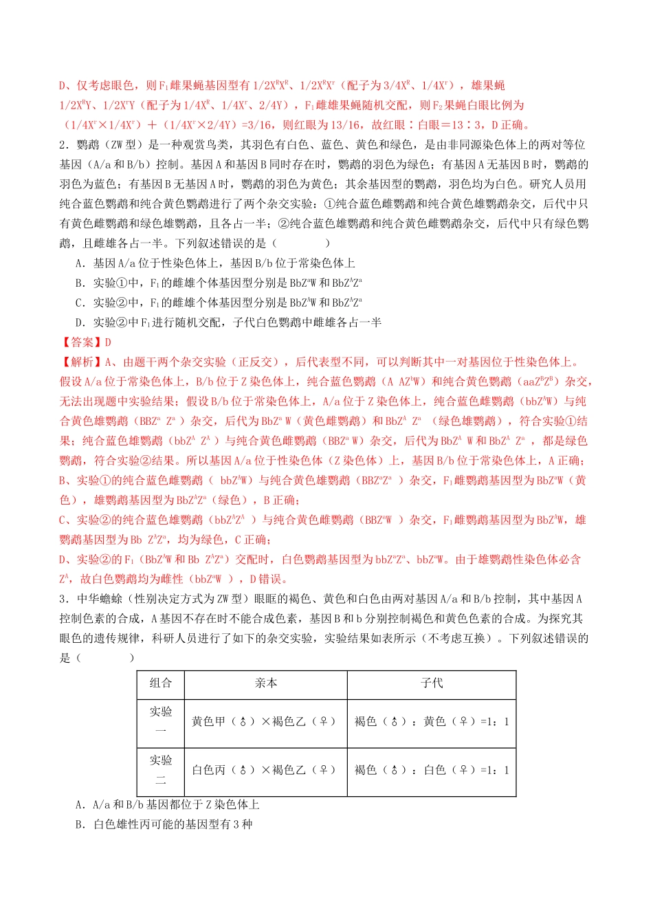 第18讲 遗传综合实验分析(专项训练)(教师版).docx_第2页