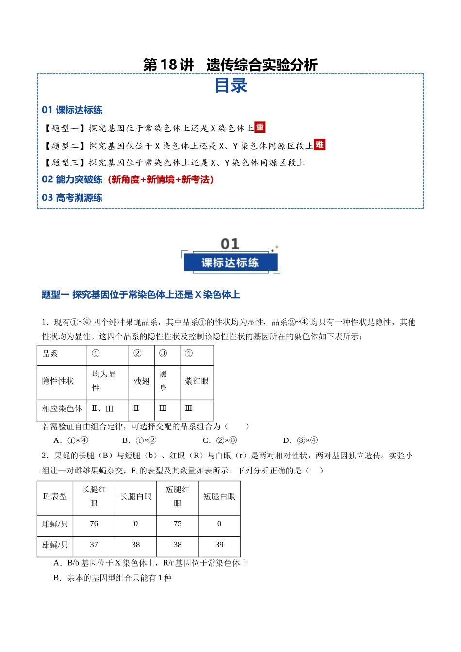 第18讲 遗传综合实验分析(专项训练)(学生版) .docx_第1页