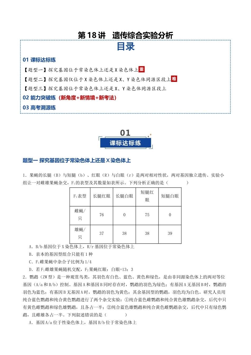 第18讲 遗传综合实验分析(专项训练)(学生版).docx_第1页