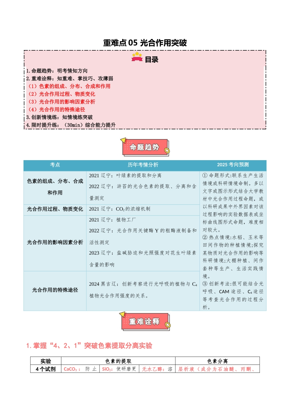 重难点05 光合作用突破（原卷版）.docx_第1页