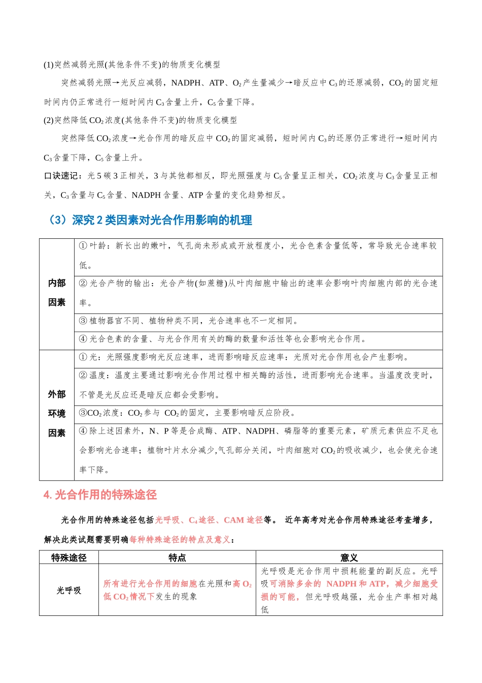 重难点05 光合作用突破（原卷版）.docx_第3页