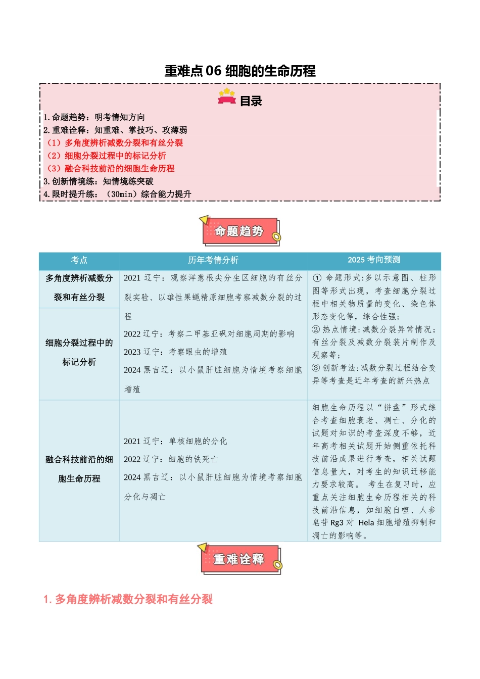 重难点06 细胞的生命历程(解析版).docx_第1页