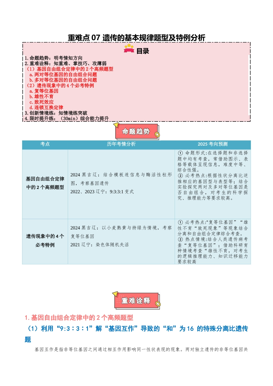 重难点07 遗传的基本规律题型及特例分析(解析版).docx_第1页