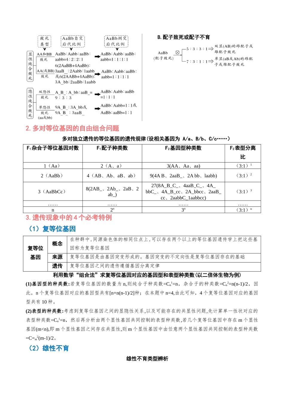 重难点07 遗传的基本规律题型及特例分析(解析版).docx_第3页