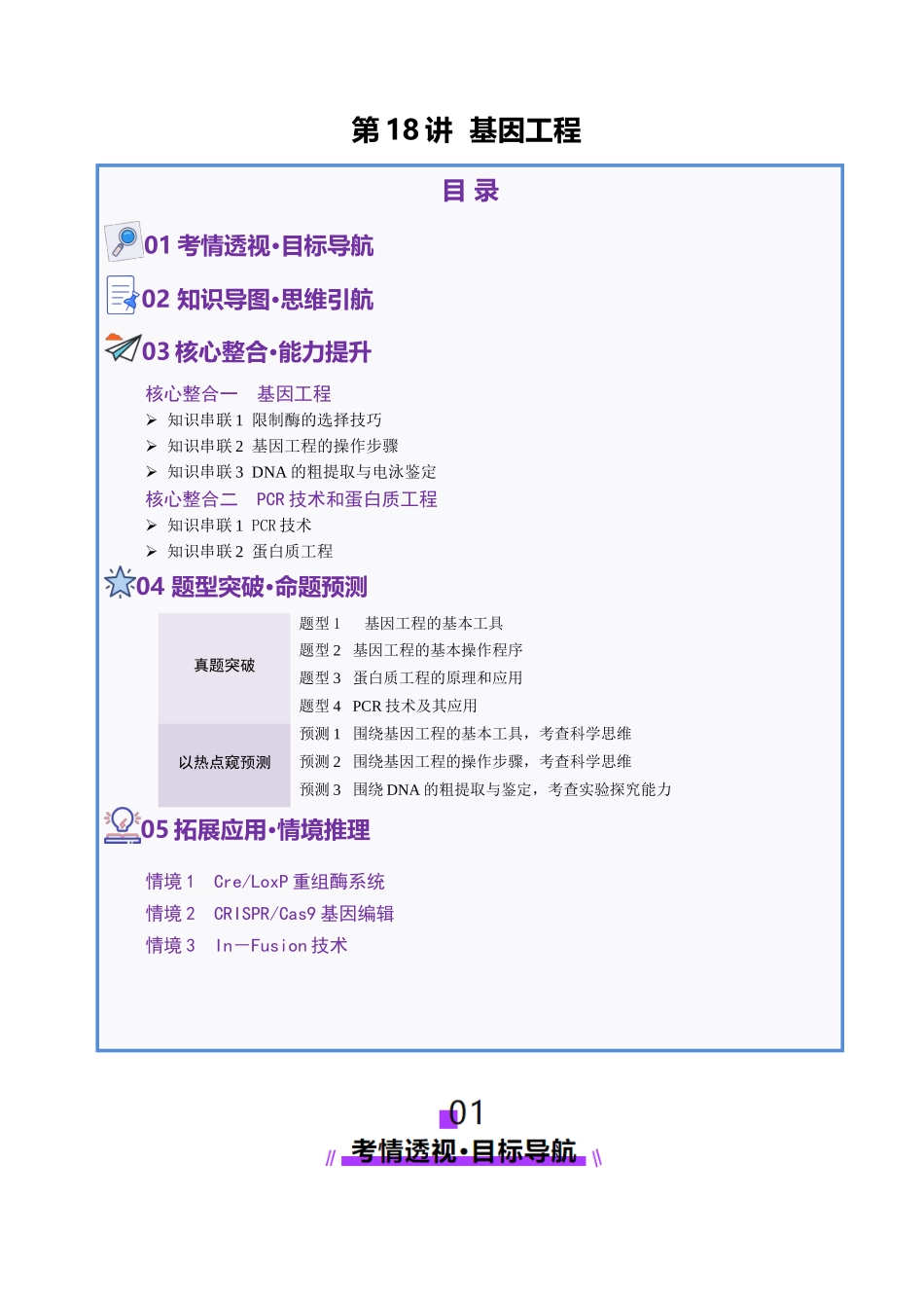 第18讲+基因工程(讲义)(学生版).docx_第1页