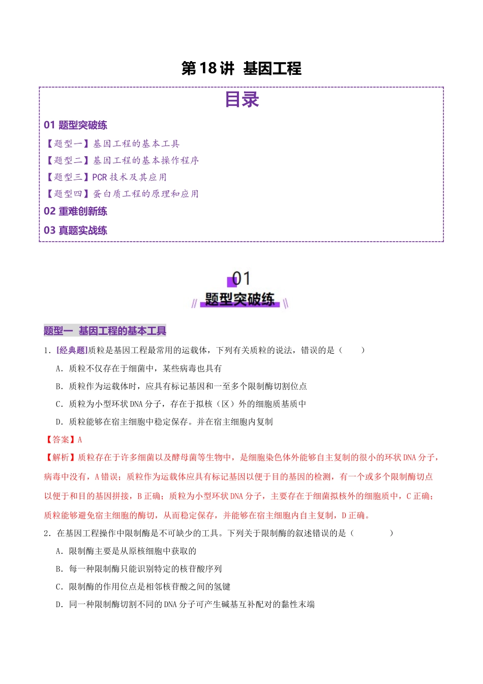 第18讲+基因工程(专项训练,4大题型)(教师版).docx_第1页