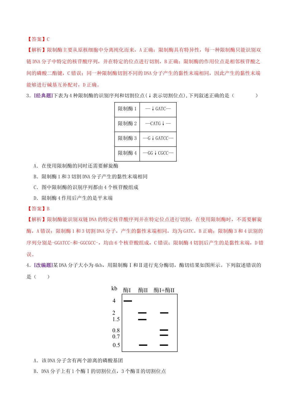 第18讲+基因工程(专项训练,4大题型)(教师版).docx_第2页