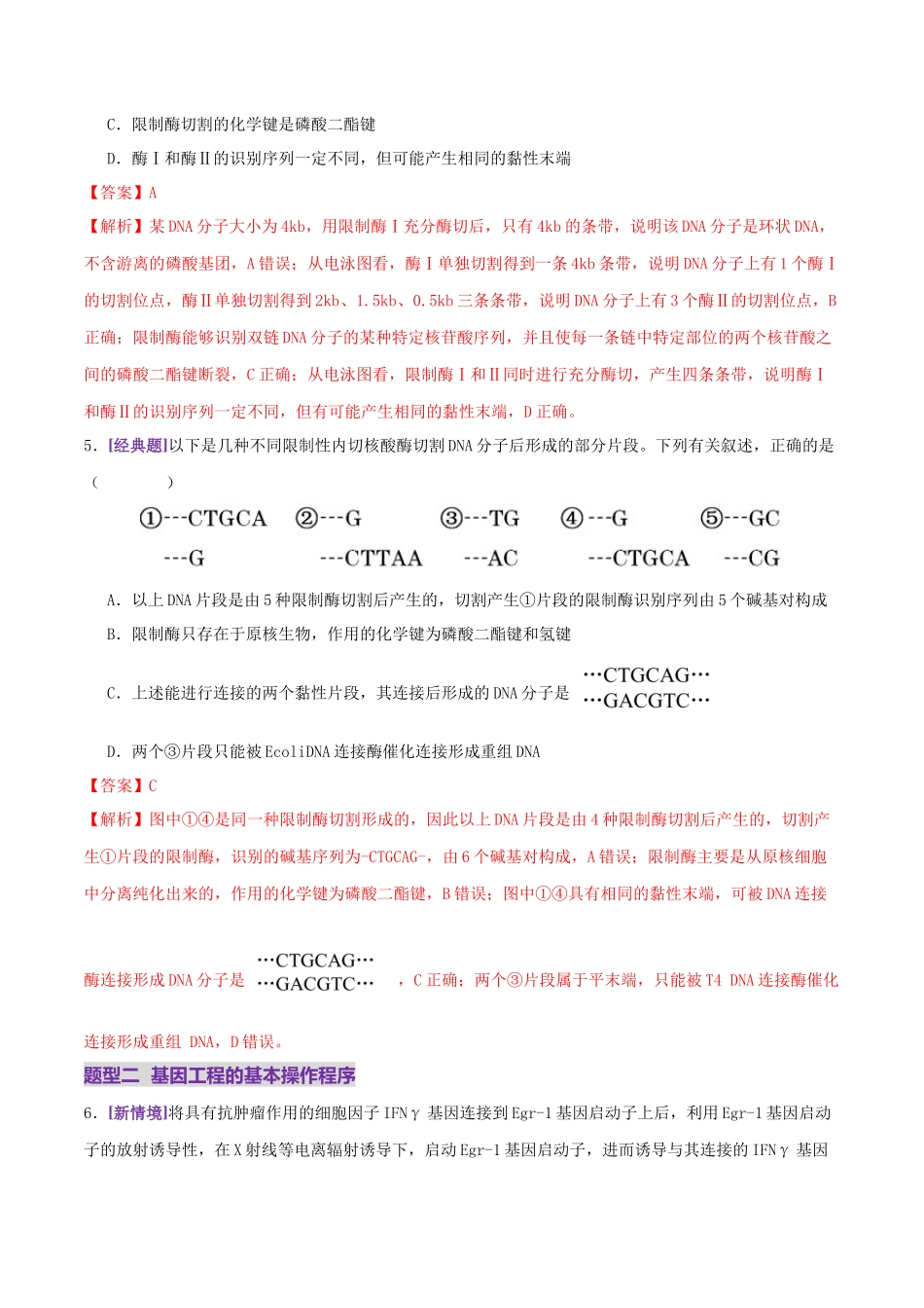第18讲+基因工程(专项训练,4大题型)(教师版).docx_第3页