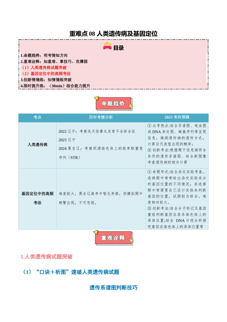 重难点08 人类遗传病及基因定位(解析版).docx_第1页