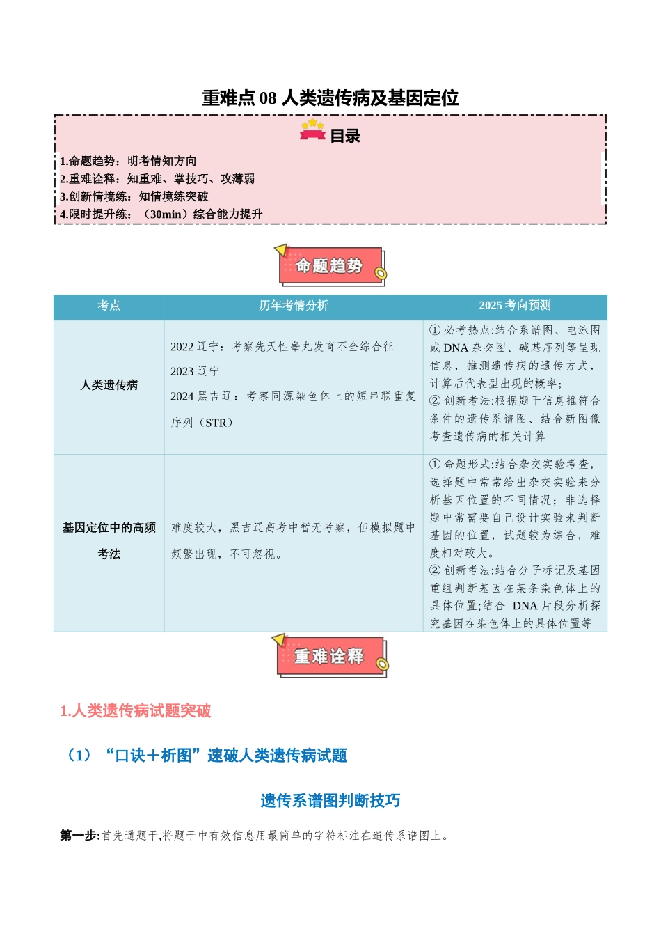 重难点08 人类遗传病及基因定位(原卷版).docx_第1页