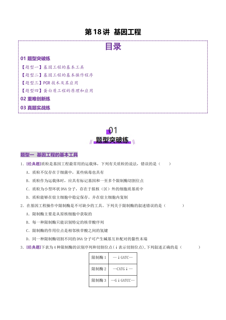 第18讲+基因工程(专项训练,4大题型)(学生版).docx_第1页