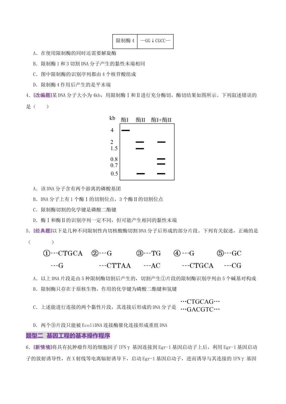 第18讲+基因工程(专项训练,4大题型)(学生版).docx_第2页